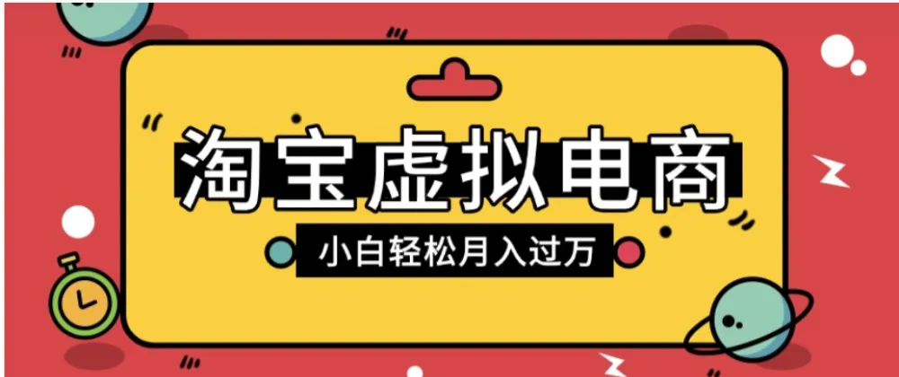 淘宝虚拟电商项目，配合网盘拉新玩法，新手小白轻松月入过万，外面收费6980的项目-洛柒笔记