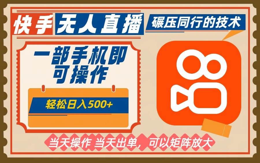 一部手机单日轻松500+，快手无人，不违规玩法，可矩阵-洛柒笔记
