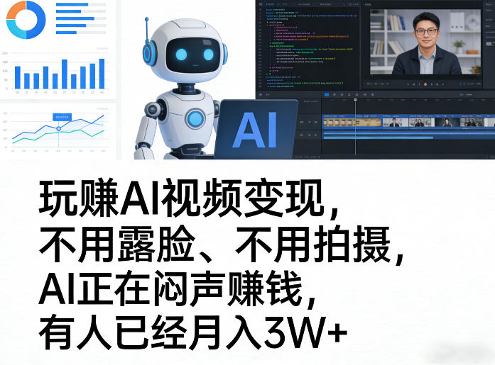 玩賺AI视频变现，不用露脸、不用拍摄，AI正在闷声賺钱，有人已经月入3W+-洛柒笔记