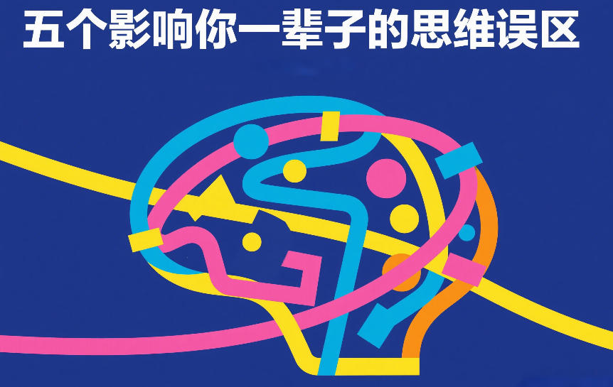 付费文章：五个影响你一辈子的思维误区-洛柒笔记
