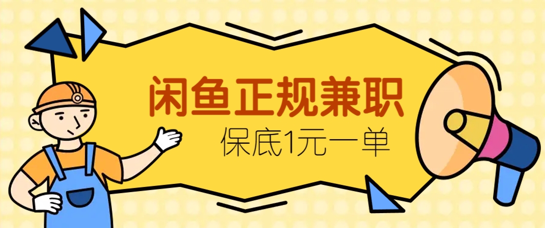 闲鱼正规兼职，接单赚钱，平均一单收益10元+，保底1元一单。-洛柒笔记