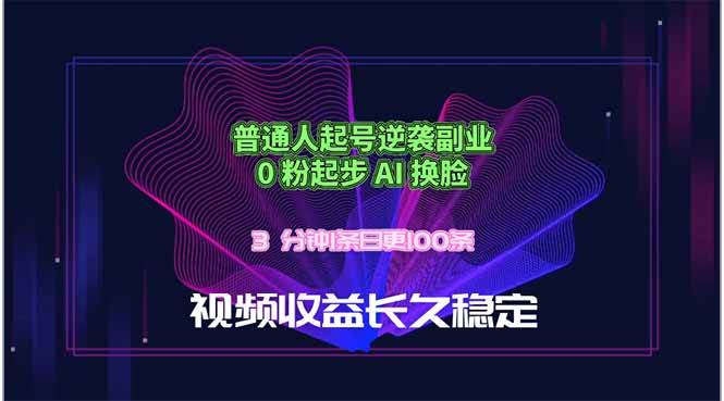 （18461期）普通人起号逆袭副业，0 粉起步 AI 换脸，3 分钟1条日创100条视频收益长久稳定-洛柒笔记