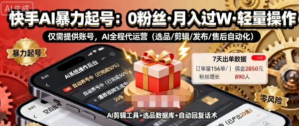 快手带货AI暴力起号，0粉丝可开通，月入过W，提供账号就行，适合普通人的懒人项目【揭秘】-洛柒笔记