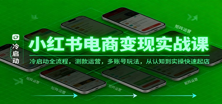 小红书电商变现实战课，冷启动全流程，测款运营，多账号玩法，从认知到实操快速起店-洛柒笔记