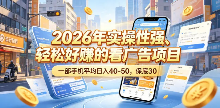 2026年实操性强、轻松好賺的看广告项目，一部手机平均日入40-50，保底30米-洛柒笔记