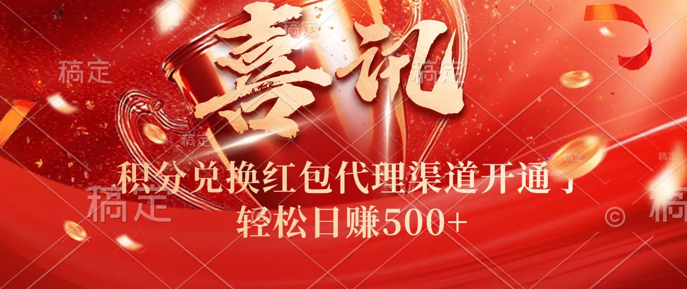 喜讯！积分兑换红包代理渠道开通了，轻松日赚500+！-洛柒笔记
