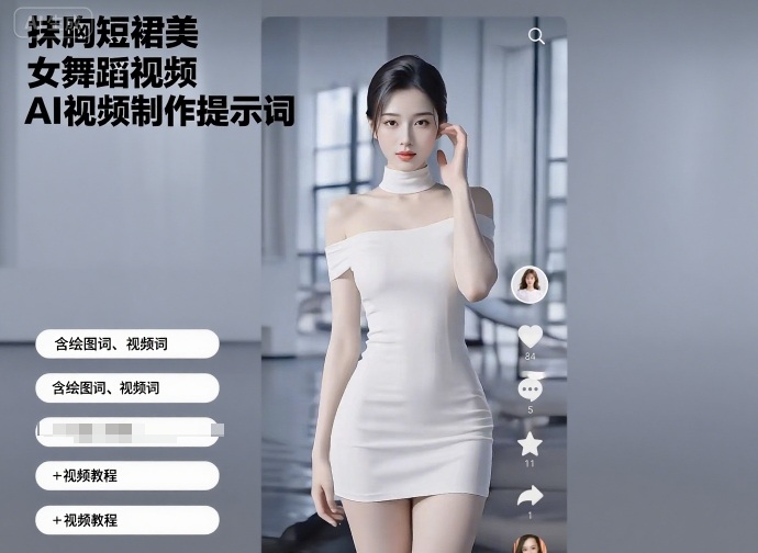 抹胸短裙美女舞蹈视频AI视频制作提示词（含绘图词、视频词）+视频教程-洛柒笔记