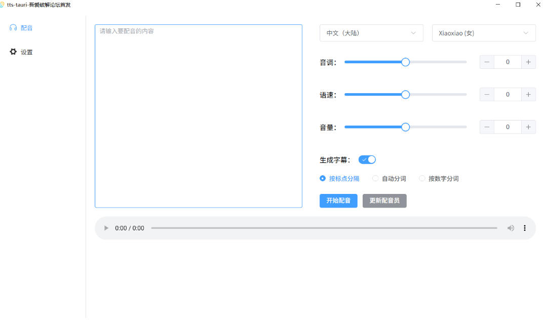 别再花钱配音了！吾爱出品7MB单文件TTS神器，免费不限字数还能生成字幕！-洛柒笔记