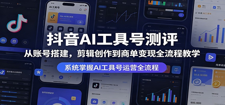 抖音AI工具号测评：从账号搭建，剪辑创作到商单变现全流程教学-洛柒笔记
