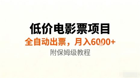低价电影票项目，全自动出票，月入6k+，附保姆级教程-洛柒笔记