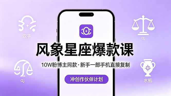 （18378期）10W粉博主同款：风象星座爆款课，新手一部手机直接复制，冲创作伙伴计划-洛柒笔记