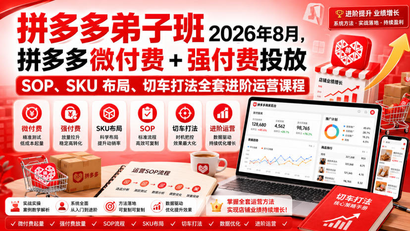 Ay干多多‑拼多多弟子班2026年8月，拼多多微付费+强付费投放SOP、SKU布局、切车打法全套进阶运营课程-洛柒笔记