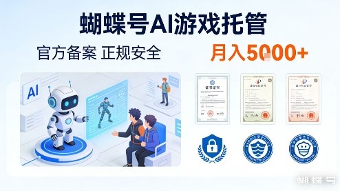 蝴蝶号AI游戏托管，官方备案，正规稳定，月入5k+【揭秘】-洛柒笔记