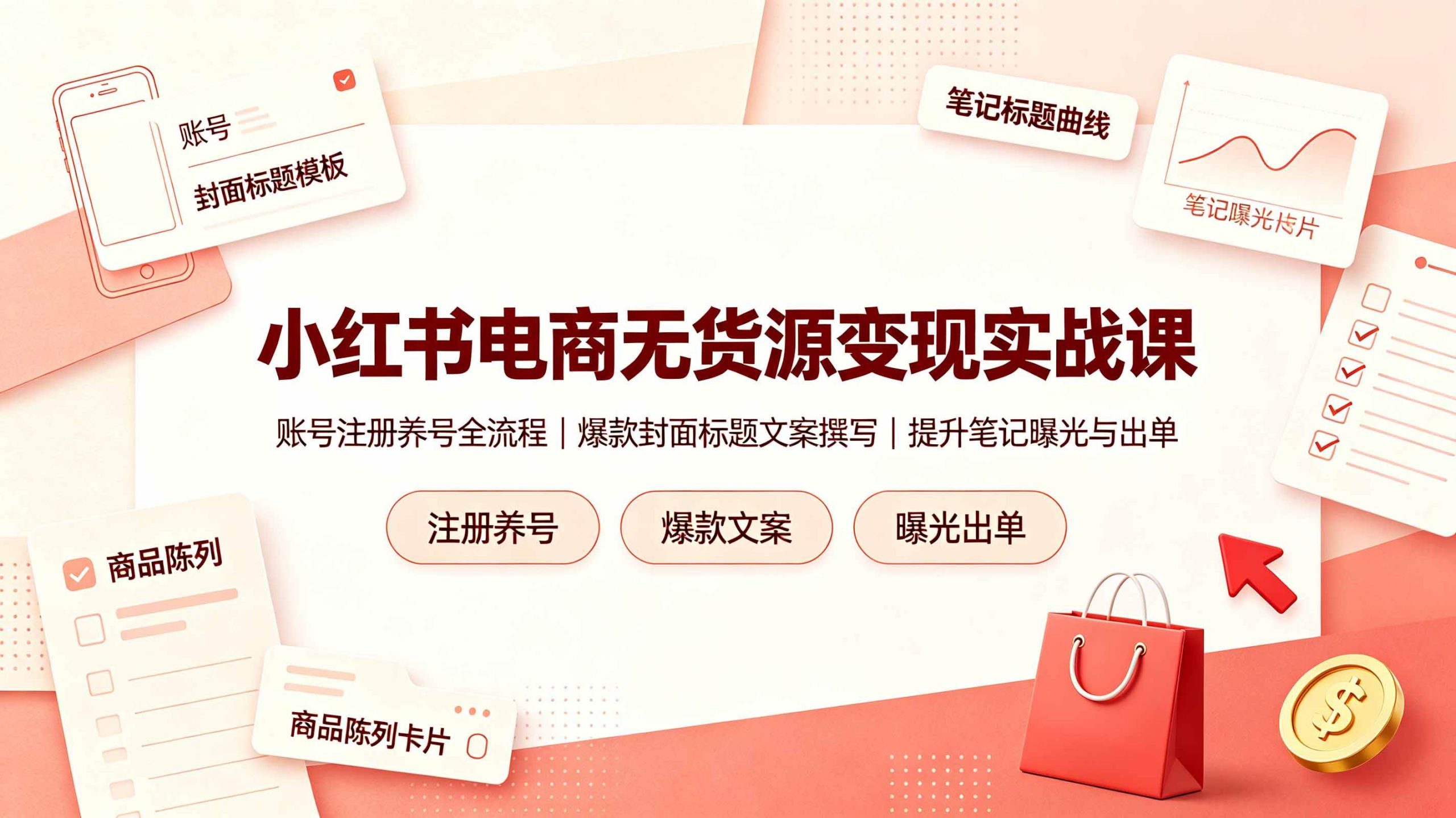 （19212期）小红书电商无货源变现实战课，账号注册养号全流程，爆款封面标题文案撰写提升笔记曝光与出单-洛柒笔记