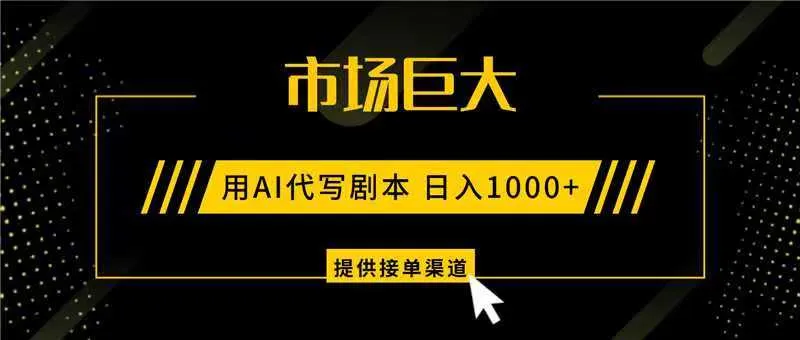 AI代写剧本，市场巨大，日入1000+ ，提供接单渠道，永不换项目-洛柒笔记