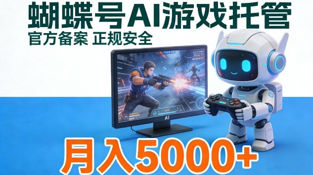 蝴蝶号Ai游戏托管，官方备案正规授权，小白月入5k＋【揭秘】-洛柒笔记