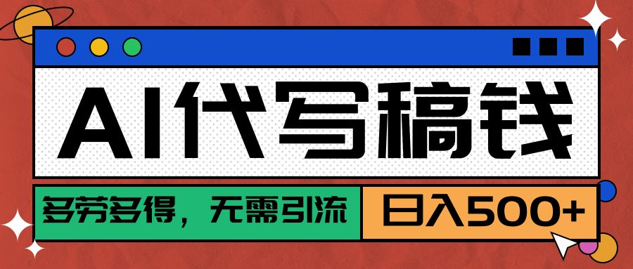 【AI代写】真正靠谱可做项目，不用自己引流，单日稳定变现500+，绿色蓝海项目，主打长期稳定，快速变现！-洛柒笔记
