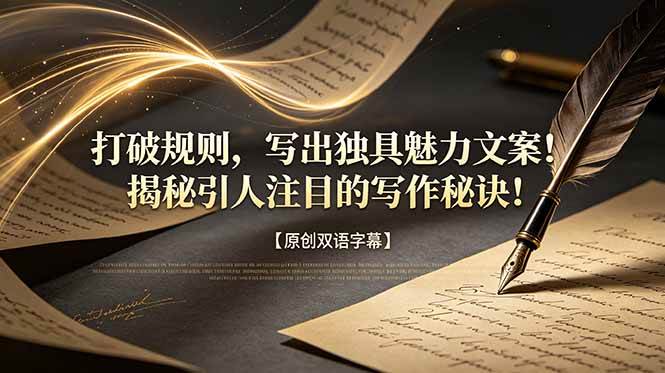 （18971期）打破规则，写出独具魅力文案！揭秘引人注目的写作秘诀！【原创双语字幕】-洛柒笔记
