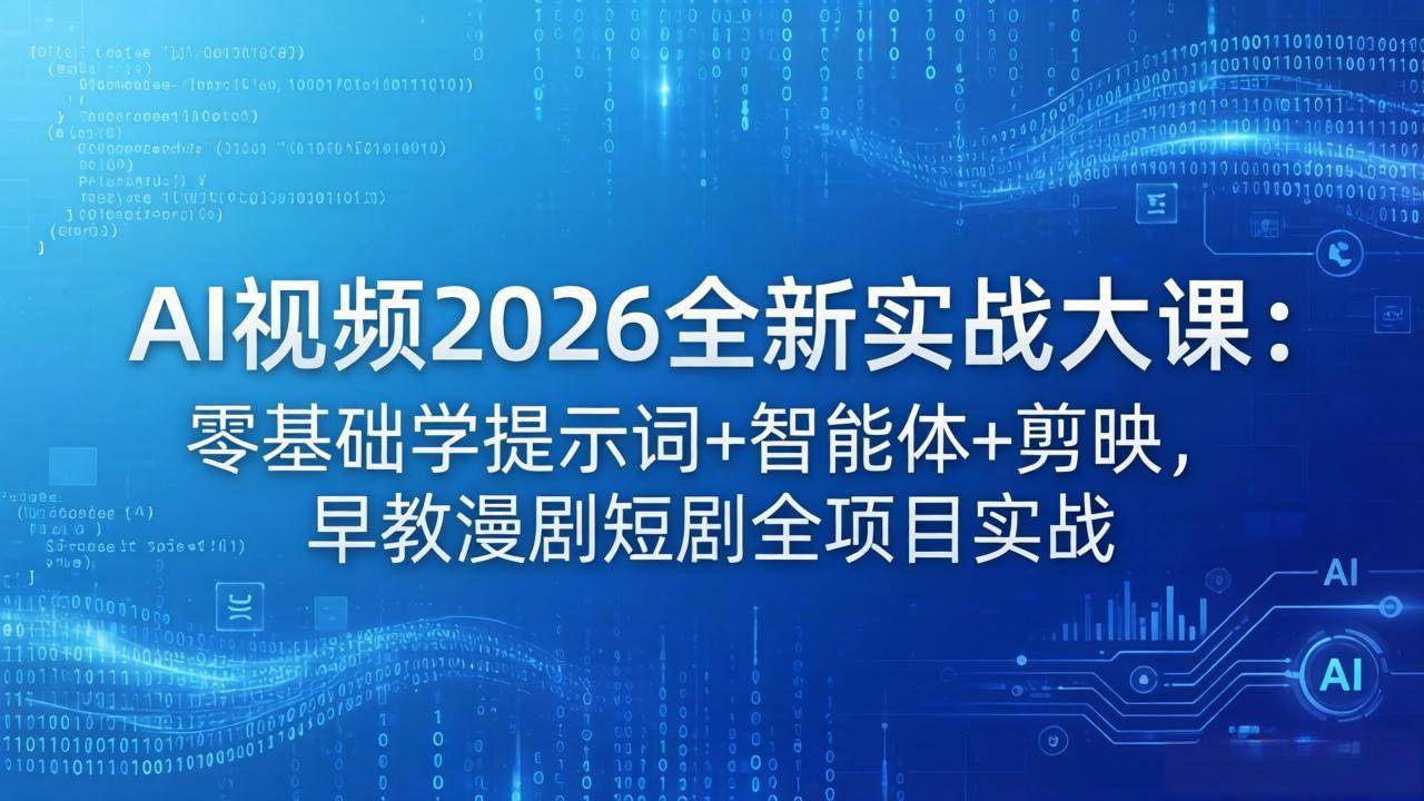 (18102期)AI视频2026全新实战大课:零基础学提示词+智能体+剪映,早教漫剧短剧全项目实战 (18102期)AI视频2026全新实战大课:零基础学提示词+智能体+剪映,早教漫剧短剧全项目实战