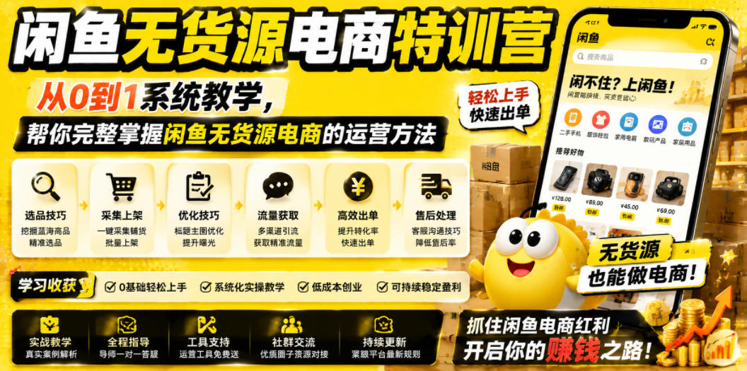 闲鱼无货源电商特训营，从0到1系统教学，帮你完整掌握闲鱼无货源电商的运营方法-洛柒笔记