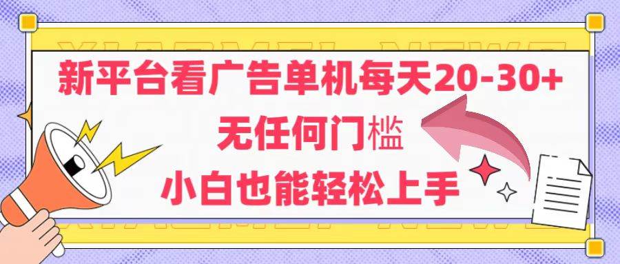 （14847期）新平台看广告单机每天20-30，无任何门槛，安卓手机即可，小白也能轻松上手-洛柒笔记