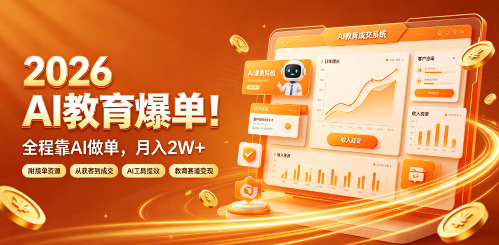 2026 AI教育爆单！全程靠AI做单，月入2W+，附接单资源【揭秘】-洛柒笔记