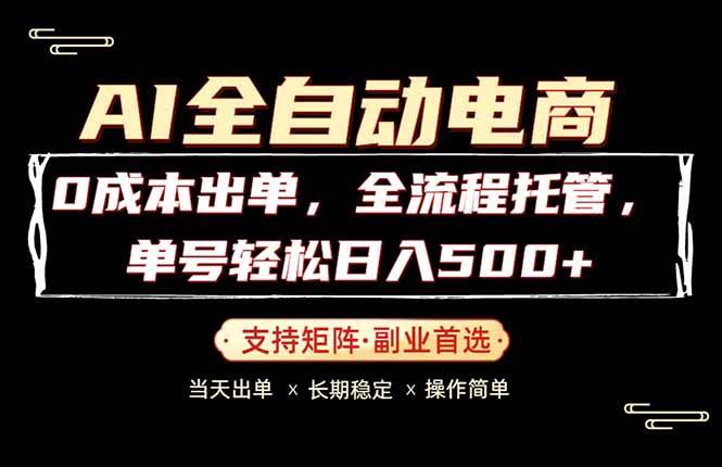 （18348期）0成本出单，全流程托管，单日轻松日入500+-洛柒笔记