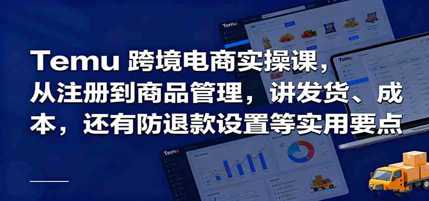 Temu跨境半托管实操，从注册到商品管理，讲发货、成本，还有防退款设置等实用要点-洛柒笔记
