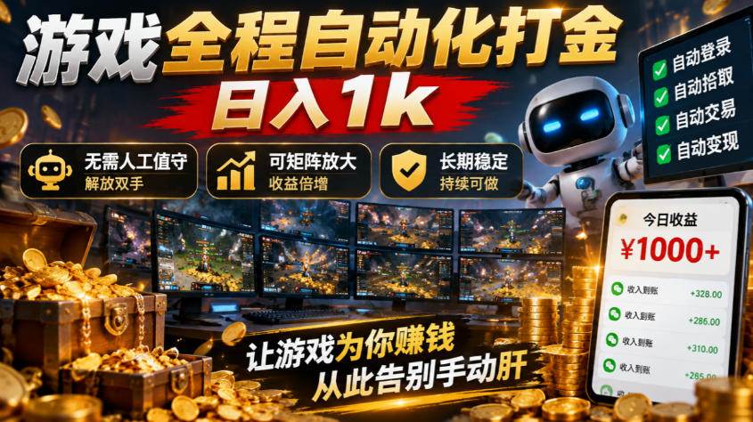 （21119期）游戏全程自动化打金，日入1k，无需人工值守，解放双手，可矩阵放大，长期稳定！-洛柒笔记