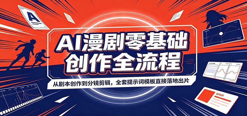 AI漫剧零基础创作全流程：从剧本创作到分镜剪辑，全套提示词模板直接落地出片-洛柒笔记