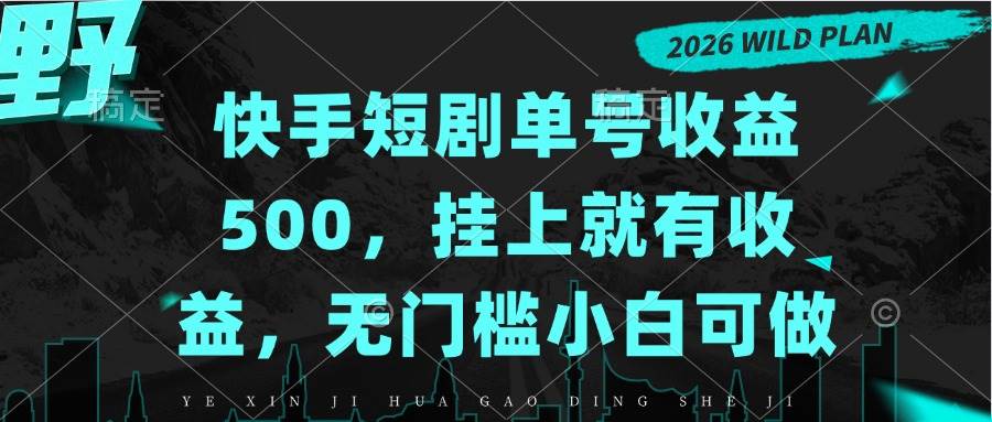（20622期）快手短剧单号收益500，挂上就有收益，无门槛小白可做-洛柒笔记