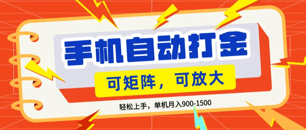 零基础手机打金，可矩阵，小白轻松上手，单机900-1500月-洛柒笔记