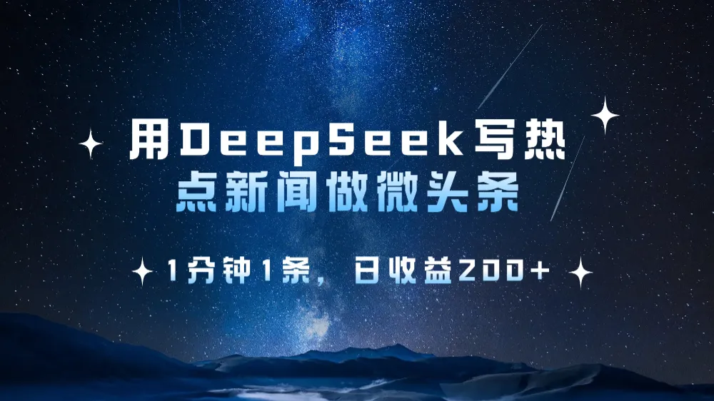 用DeepSeek写热点微头条，1分钟1条，日收益2张-洛柒笔记