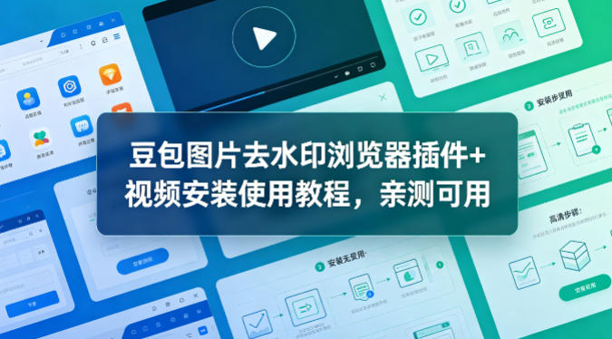 豆包图片去水印浏览器插件+视频安装使用教程，亲测可用-洛柒笔记