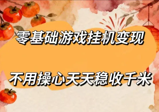 零基础游戏全自动挂G变现，不用操心天天稳收千米，收益看得见，单人即可无脑操作-洛柒笔记