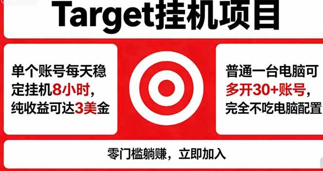 （18305期）海外平台Target，正规运营商合作、技术兜底长期稳定、防风控、任务不断档、收益透明、灵活提…-洛柒笔记