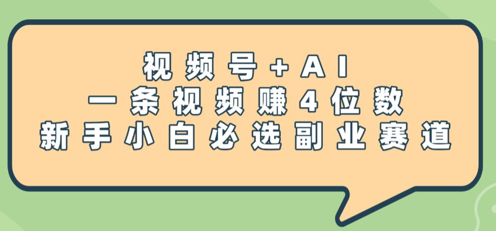 震惊！视频号+AI，一条视频赚4位数，新手小白必选副业赛道-洛柒笔记