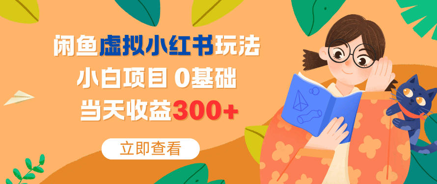 闲鱼虚拟小红书玩法，小白项目，0基础，当天收益3张+-洛柒笔记