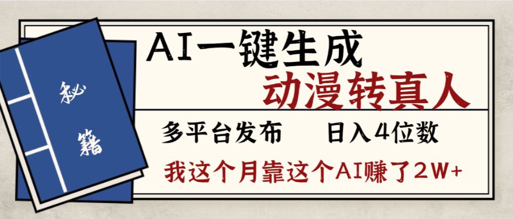 劲爆！AI一键生成，动漫转真人，这个月靠这个AI赚了2W+-洛柒笔记
