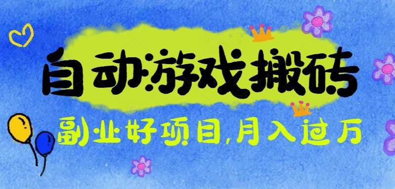 游戏搬砖搞钱项目：月入1万+全程实操经验分享，小白也能做的副业好项目-洛柒笔记