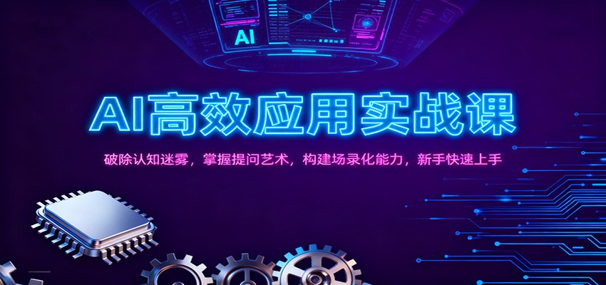 AI高效应用实战课：破除认知迷雾，掌握提问艺术， 构建场录化能力，新手快速上手-洛柒笔记