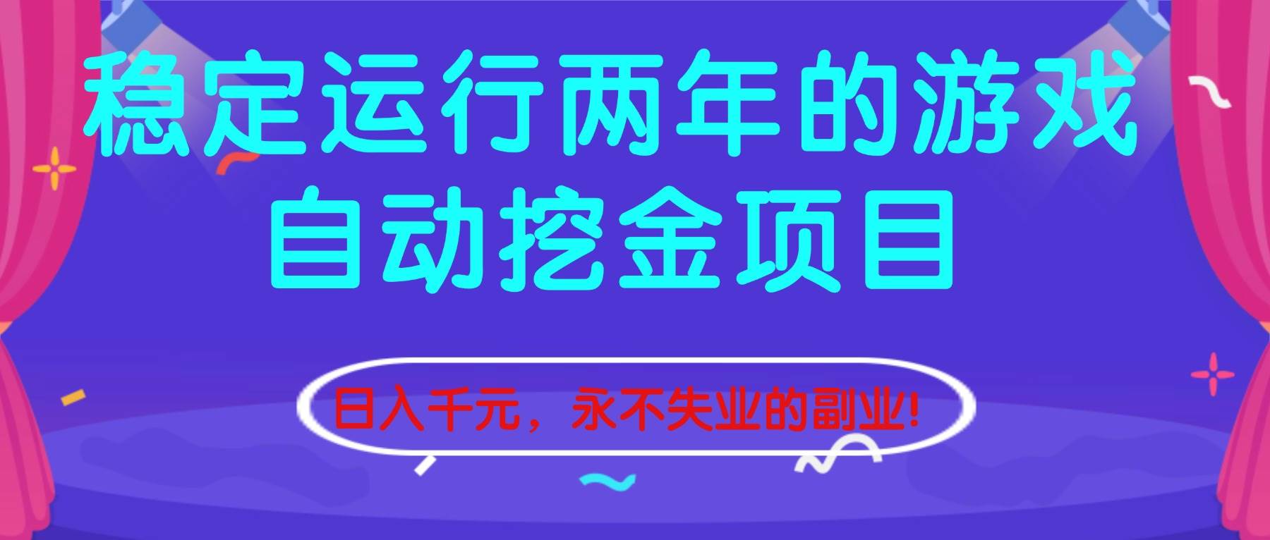 图片[1]-（16755期）稳定运行两年的游戏自动挖金项目，日入千元，永不失业的副业！-洛柒笔记