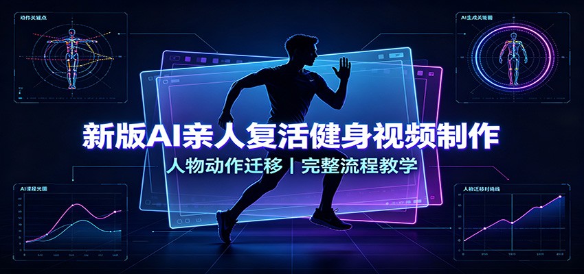 新版AI亲人复活健身视频制作，人物动作迁移，完整流程教学-洛柒笔记
