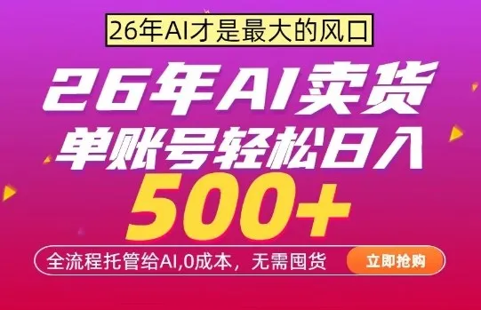 AI全自动卖货，0成本出单，单账号轻松日入500+，24小时出收益，无需囤货-洛柒笔记