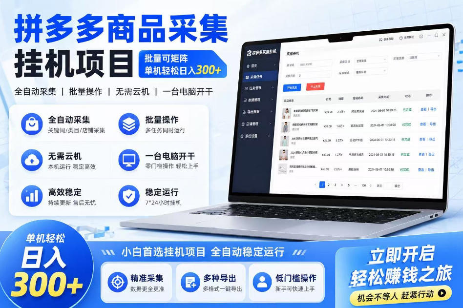 拼多多商品信息采集挂G项目，批量可矩阵，单机轻松日入300+，长期稳定【揭秘】-洛柒笔记