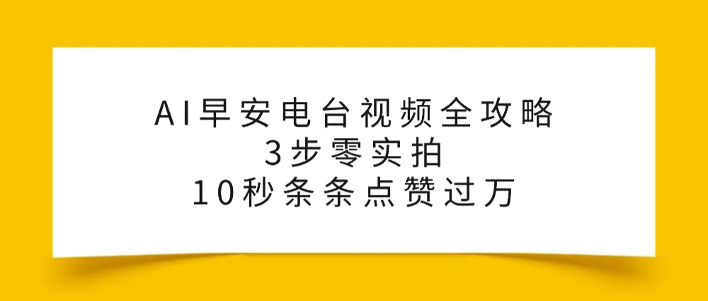 AI早安电台视频全攻略：3步零实拍，10秒条条点赞过万，-洛柒笔记
