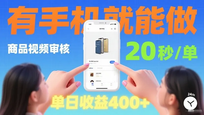 商品视频审核项目，随时随地有手机就做，20秒完成一单，单日收4张-洛柒笔记