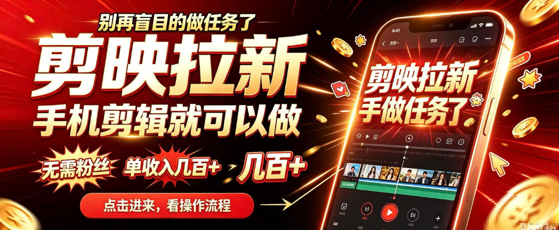 剪映拉新会手机剪辑就可以做，无需粉丝，单收入几百＋，不用露脸、不用囤货，一部手机就能开工-洛柒笔记