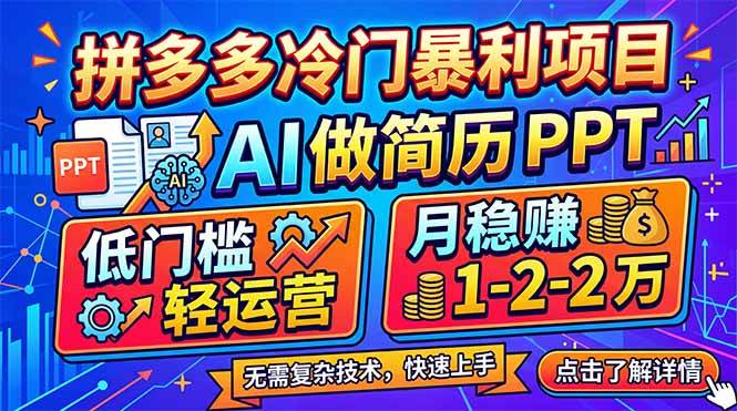 （17838期）拼多多冷门暴利项目：AI 做简历 PPT，低门槛轻运营，月稳赚 1-2 万-洛柒笔记