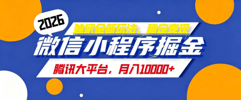 2026最新玩法-微信小程序推广计划，每天半小时，月入1W+-洛柒笔记